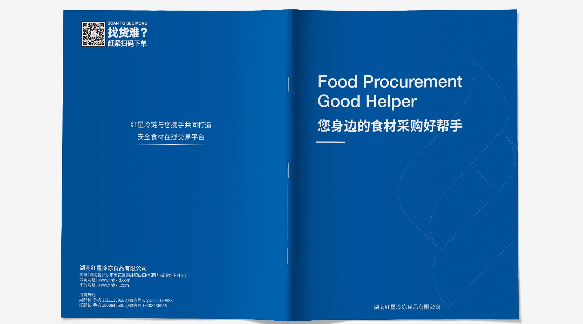 紅星冷鏈集團冷凍食品宣傳畫冊設計