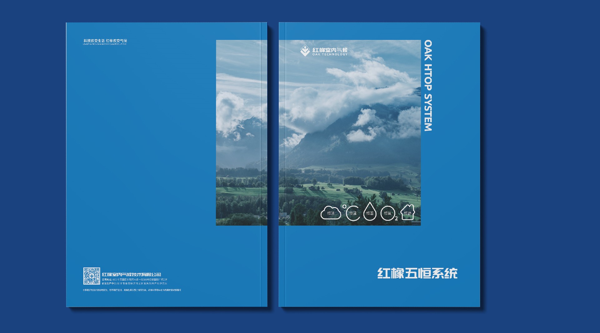 紅橡室內(nèi)氣候·五恒系統(tǒng)集團(tuán)畫冊設(shè)計(jì)制作案例