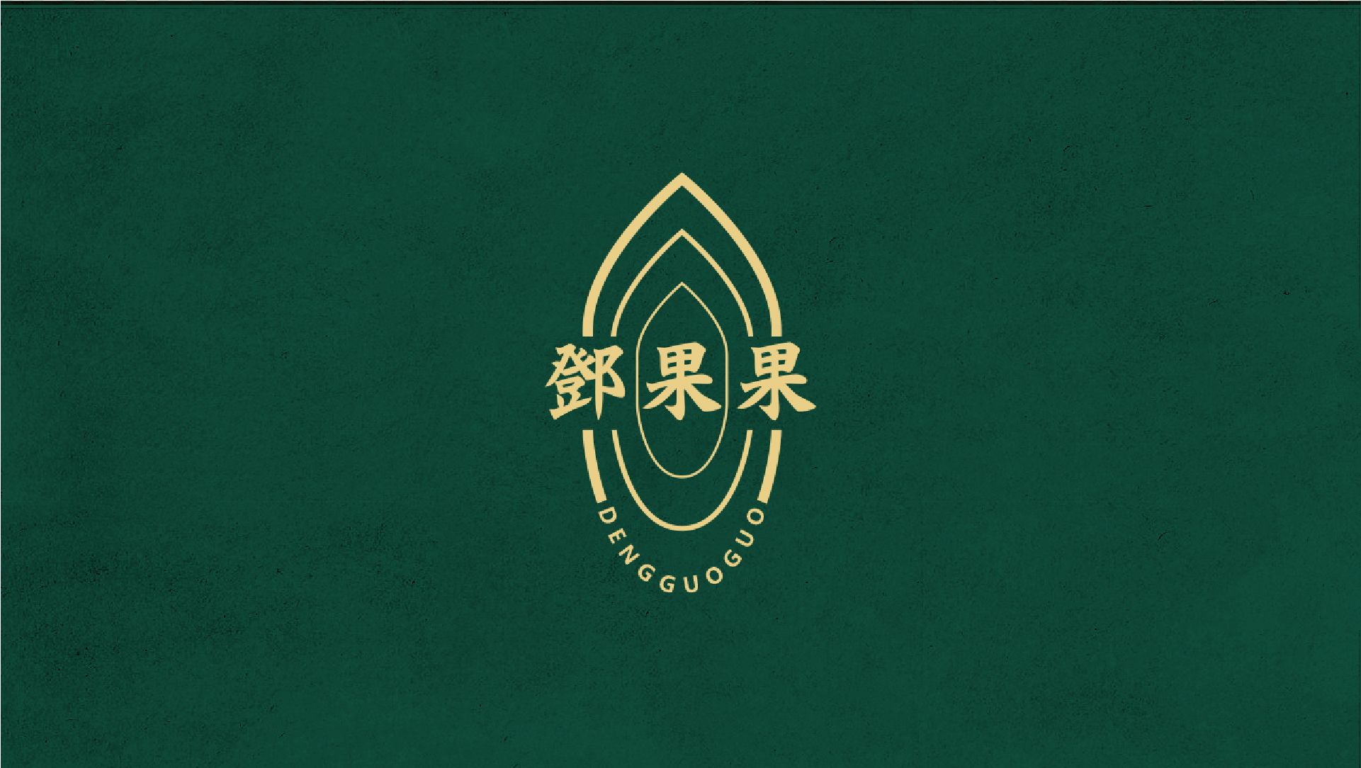鄧果果品牌logo設計|茶葉品牌設計