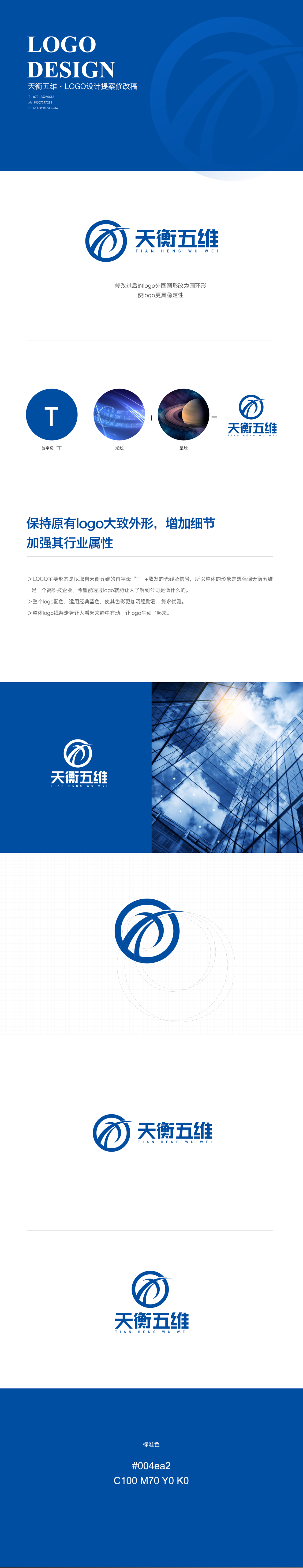 增強視覺辨識度-天衡五維科技公司logo設計品牌