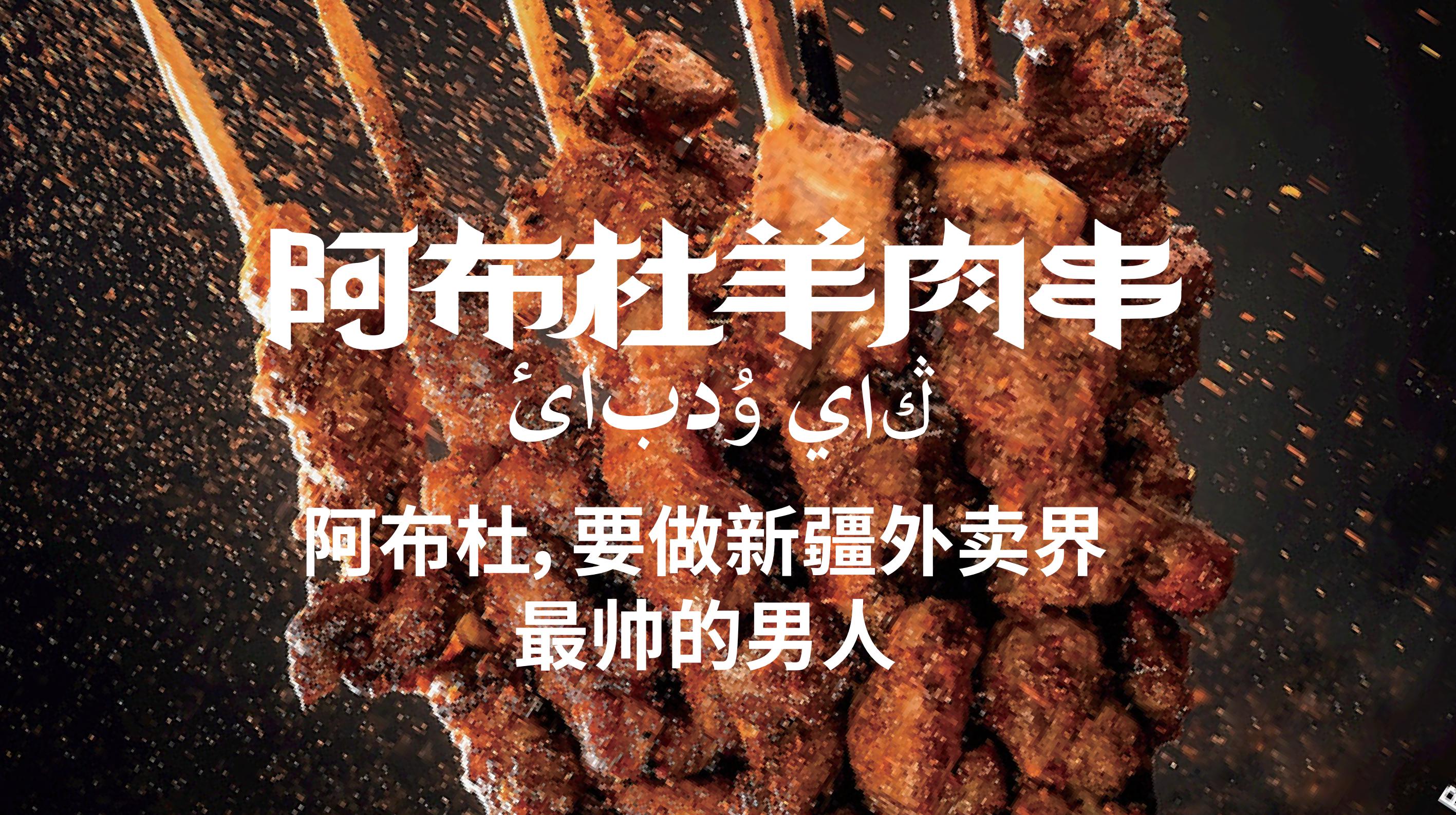 餐飲品牌vi設計|羊肉串品牌vi設計-阿布杜