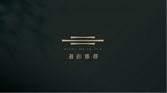 湘和雅郡地產行業品牌設計